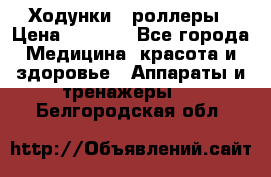 Ходунки - роллеры › Цена ­ 3 000 - Все города Медицина, красота и здоровье » Аппараты и тренажеры   . Белгородская обл.